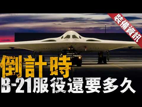 全球最強隱身轟炸機進入全速量產，諾斯羅普放話再建新工廠！B-21機隊規模或將遠超100架，能否加入NGAD計劃？#b21 #b2