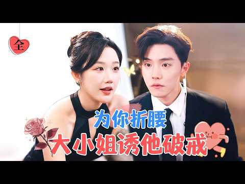 杜亞飛&amp;張晉宜 | “长得帅身材好，像我男朋友”作精大小姐攻略冷面保鏢，奈何他一身傲骨，冷酷無情，直到後來宛如忠犬般為她俯首稱臣[MULTI SUB | FULL]#MiniDrama #精彩大陆短剧