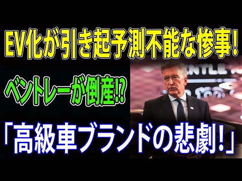 【衝撃】高級車ブランドが崩壊寸前！EV化が招いた想定外の悲劇とは！