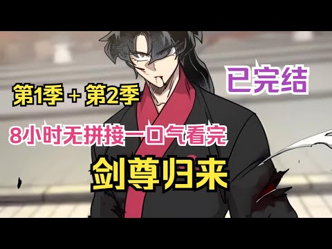 【MULTI SUB】一口气看爽超火韩漫《剑尊归来》