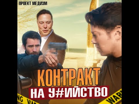 Контракт на УБИЙСТВО. Шокирующая Страшная История на Ночь. ПРОЕКТ МЕДИУМ. ПОДКАСТ